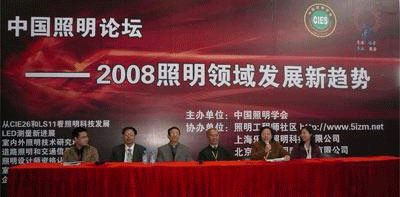 2008照明领域发展新趋势论坛开幕